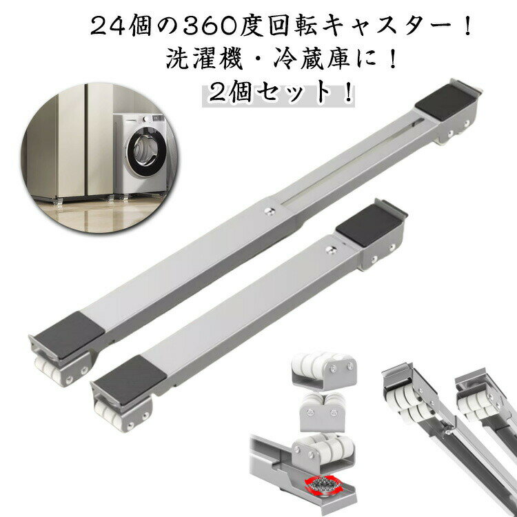 24個の360度回転キャスター!洗濯機・冷蔵庫に!2個セット!キャスターが360度回転できる最新モデル。女性一人でも気軽に動かせます。前後だけでなく、左右に引き出すこともでき、家具の向きを変更したりなど、移動時もっと楽チン。設置するだけで洗濯機や冷蔵庫周りや下の掃除がラクラク♪防振パッド付きで洗濯時の音も小さくなります。耐荷重250kgまでから、重たいトラム式洗濯機も安心。約4cmの高さ、安定性が高く、掃除もしやすく、防水性も高いです。かさ上げをすることで、排水ホース周りの問題も活躍。レバーを上下するワンタッチ式ストッパーなので簡単に解除も固定もできます。スリムな設計で見た目がスッキリ、インテリアの邪魔にもなりません。 サイズ二列24個の360度回転キャスターサイズについての説明サイズ:長さ約45.5-70cm調節可能 高さ約4cm 幅約5cm 耐荷重:250kg 24個の360度回転できるキャスター付き※サイズ計測には誤差が生じます。素材鉄 PPC色ブラック(2個セット) グレー(2個セット) ホワイト(2個セット)備考サイズ詳細等の測り方はスタッフ間で統一、徹底はしておりますが、実寸は商品によって若干の誤差(1cm〜3cm )がある場合がございますので、予めご了承ください。製造ロットにより、細部形状の違いや、同色でも色味に多少の誤差が生じます。パッケージは改良のため予告なく仕様を変更する場合があります。▼商品の色は、撮影時の光や、お客様のモニターの色具合などにより、実際の商品と異なる場合がございます。あらかじめ、ご了承ください。▼生地の特性上、やや匂いが強く感じられるものもございます。数日のご使用や陰干しなどで気になる匂いはほとんど感じられなくなります。▼同じ商品でも生産時期により形やサイズ、カラーに多少の誤差が生じる場合もございます。▼他店舗でも在庫を共有して販売をしている為、受注後欠品となる場合もございます。予め、ご了承お願い申し上げます。▼出荷前に全て検品を行っておりますが、万が一商品に不具合があった場合は、お問い合わせフォームまたはメールよりご連絡頂けます様お願い申し上げます。速やかに対応致しますのでご安心ください。冷蔵庫 長さ調節 置き台 引越し キャ ブラック(2個セット) グレー(2個セット) ホワイト(2個セット)