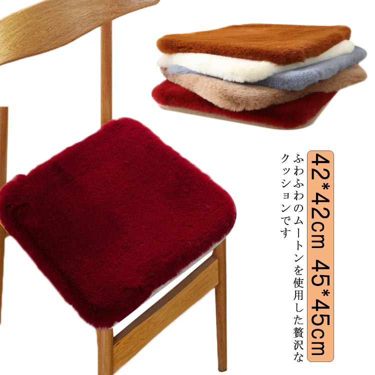シートクッション 短毛 ムートンクッション 洗える クッション 椅子 固定可能 ソフ...