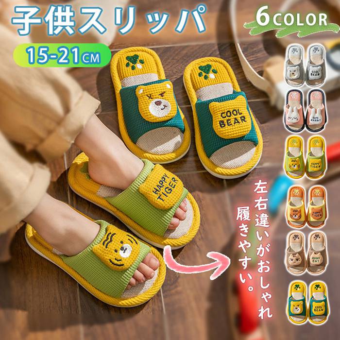 子供 綿麻スリッパ 女の子 男の子 室内 春 夏 秋用 男女兼用 柔らかい オールシーズン ルームシューズ 洗える 疲れない 子ども スリッパ かわいい おしゃれ 滑 消音 お揃い 室内履き