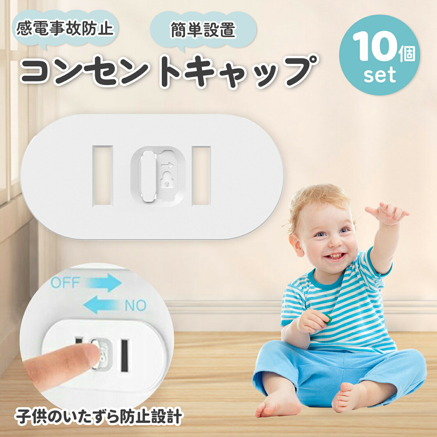 【重要】スライド式コンセントカバー 10個セット 商品情報主な特徴商品説明【赤ちゃんやペットのいたずらをしっかりガード】指や異物の挿入を防止し、感電・漏電・火災のリスクを軽減します。スライド式で大人は簡単操作、子どもには開けづらく安心。お部屋に馴染むホワイトカラーで目立ちにくく、10個セットで家中安心対策!商品仕様・商品名:スライド式コンセントカバー(チャイルドロック付き)・サイズ:約 長さ34mm × 幅16.3mm × 厚さ11.5mm・カラー:ホワイト(ナチュラル)・内容量:10個セット・素材:PC+ABS(耐熱・絶縁・高耐久)・対応タイプ:日本国内の一般的な2口コンセント使い方1. 差込口に合わせて本体をセット2. 裏面のシールを剥がして粘着固定3. スライド開閉で通電操作※ 大人には簡単、子供には外しにくい安心構造!おすすめポイント注意事項※ 設置前に貼付面を清掃してください。※ 完全な安全を保証するものではありません。※ 定期的な点検をおすすめします。※ 高温多湿・直射日光の場所を避けて保管。安心をあなたのご家庭に家族の安全を守るために。スタイリッシュで機能的なコンセントカバーで、快適な暮らしをサポートします!コンセントカバー 10個セット スライ ベビー セーフティーグッズ コンセントガード 通販