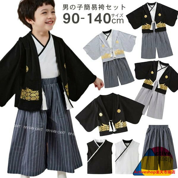 商品説明color="#000000">商品名卒園式・卒業式等でお召し頂ける、キッズサイズの簡易袴3点セットです。着付けの際にある強い締め付けもなく、簡単な構造なので、着ながらのお手洗いや着脱がとても簡単です。お食い初めや命名式・初節句・ご兄弟の七五三で活躍すること間違いなしな1枚です。写真撮影のときやフォーマルなシーンにぴったりでしょう。素材width="291" bgcolor="#ffffff">綿・ポリエステルbgcolor="#f0f0f0">生産国width="291" bgcolor="#ffffff">中国bgcolor="#f0f0f0">サイズcolor="#000000">90 100 110 120 130 140cmモデル身長103cm 110サイズ着用セット内容羽織+インナー+袴 3点セット注意width="291" bgcolor="#ffffff">PC環境・光の具合により、色や素材のイメージが写真と若干異なる場合がございます。モデル・写真に使用されているアクセサリー・小物は別途記載が無い限り付属いたしません。商品に不良があった場合は、商品到着から5日以内にご連絡いただければご返金・交換対応させて頂きます。商品のサイズは、全て平置きにて外寸を測定しております。商品によっては若干の誤差が発生してしまう場合がございます。該当商品は他店と在庫共有です。タイミングにより、在庫ズレが生じる場合がございます。予めご了承ください。簡易袴セット 男の子 縞 黒 袴 セッ セットA セットB セットC セットD セットE セットF 90cm 100cm 110cm 120m 130cm 140cm