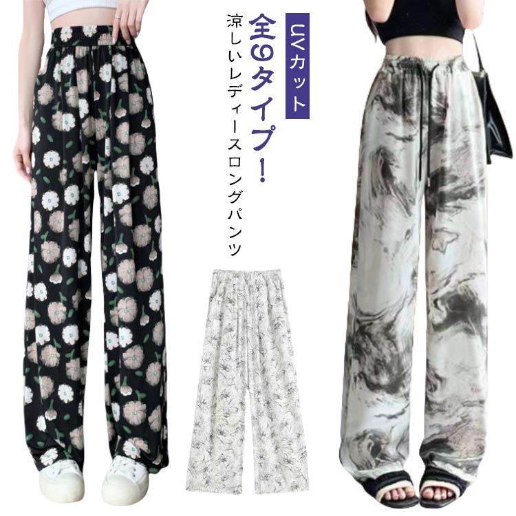 Rakuten - UVカット ワイドパンツ 体型カバー ロング丈 ワイド UV レディース 涼しい ストレートパンツ 柄パンツ ロングパンツ 薄手 快適 着?せ イージーパンツ 接触冷感 ガウチョ 総柄 ロング