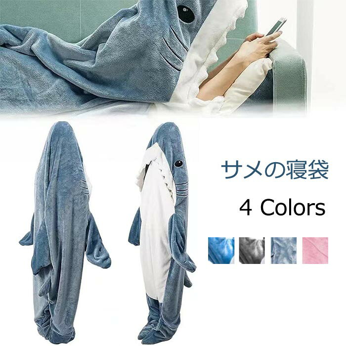 Rakuten - サイズ直し寝袋 着られるゆったりとしたパジャマ かわいい 柔らかくて暖かい パジャマ ソフトフランネル フード付き寝袋 4色選択 サメの形をした寝袋 誕生日 cosp 学園祭 演出服 発表会