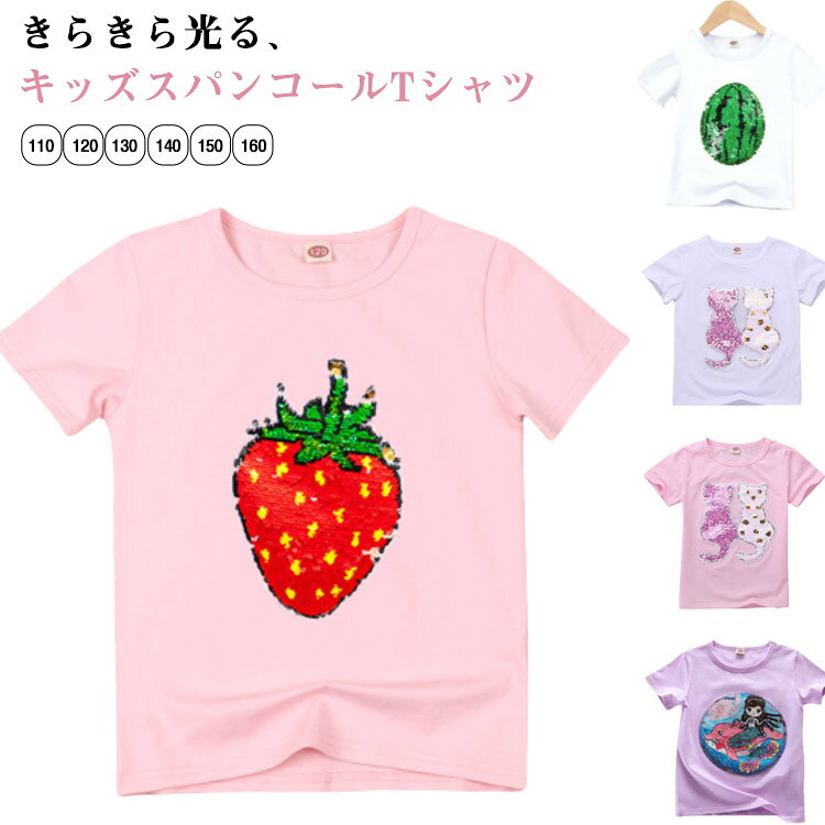 Rakuten - 半袖 トップス 子供服 女の子 スパンコール 子ども服 キラキラ 可愛い おしゃれ 夏服面白い 男の子 Tシャツ キッズ ジュニア 夏 110 120 130 大きいサイズ 150 140