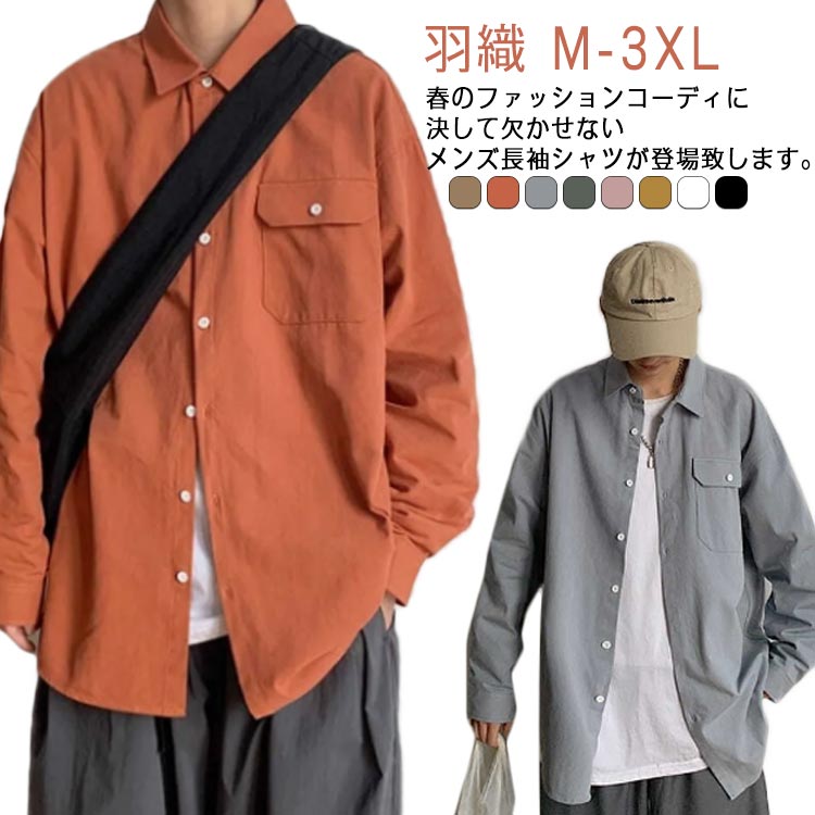春のファッションコーディに決して欠かせないメンズ長袖シャツが登場致します。通気性に優れているから、汗をかいても蒸れずにサラリとしたソフトな肌触りが心地よさを作ってくれます。トレンド感もバッチリのゆったりシルエット!おしゃれな無地シャツは、ビジネスからカジュアルまで、様々スタイルに着用できます! サイズM L XL 2XL 3XLサイズについての説明M 肩幅(50cm) バスト(100cm) 着丈(68cm) 袖丈(54cm) 身長参考(155-165cm) 体重参考(52.5kgまで) L 肩幅(52cm) バスト(104cm) 着丈(70cm) 袖丈(55cm) 身長参考(166-175cm) 体重参考(52.5-60kg) XL 肩幅(54cm) バスト(108cm) 着丈(72cm) 袖丈(56cm) 身長参考(170-175cm) 体重参考(60-67.5kg) 2XL 肩幅(56cm) バスト(112cm) 着丈(74cm) 袖丈(57cm) 身長参考(175-180cm) 体重参考(67.5-72.5kg) 3XL 肩幅(58cm) バスト(116cm) 着丈(76cm) 袖丈(58cm) 身長参考(180-185cm) 体重参考(72.5-80kg) ※測定方法によって誤差が生じますので、予めご了承下さい。素材ポリエステル色ダークベージュ オレンジ ライトブルー ダークグリーン ブラック ホワイト ピンク イエロー備考サイズ詳細等の測り方はスタッフ間で統一、徹底はしておりますが、実寸は商品によって若干の誤差(1cm〜3cm )がある場合がございますので、予めご了承ください。商品の色は、撮影時の光や、お客様のモニターの色具合などにより、実際の商品と異なる場合がございます。あらかじめ、ご了承ください。▼色味の強い製品によっては他の衣類などに色移りする場合もございますので、速やかに(脱水、乾燥等)するようにお願いいたします。▼▼生地の特性上、やや匂いが強く感じられるものもございます。数日のご使用や陰干しなどで気になる匂いはほとんど感じられなくなります。お洒脱 メンズシャツ 大きいサイズ 長 メンズファッション 新作 ダークベージュ オレンジ ライトブルー ダークグリーン ブラック ホワイト ピンク イエロー M L XL 2XL 3XL