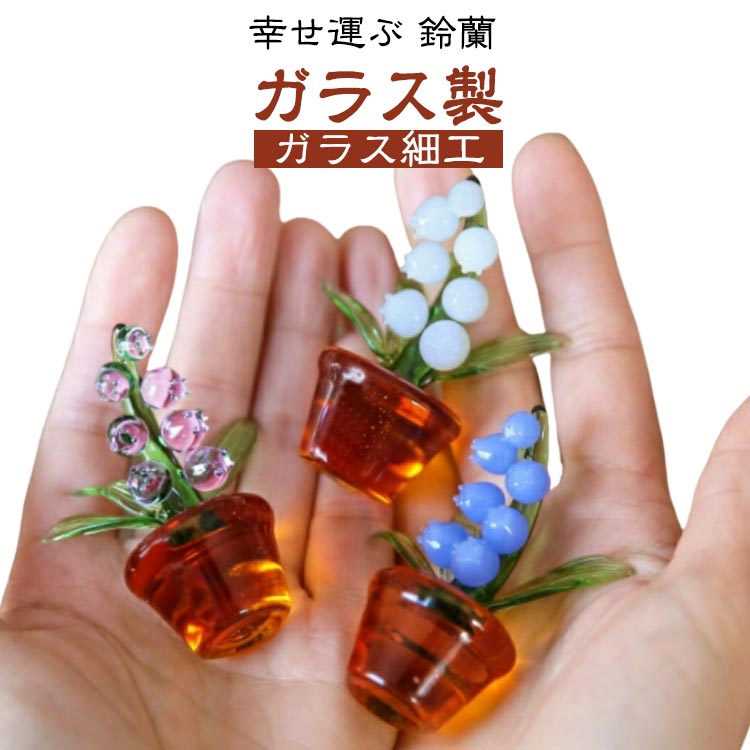 幸せ運ぶ 鈴蘭 ガラス製幸せを運ぶとされる鈴蘭をモチーフにしたこのガラス細工は、繊細な手作業で一つ一つ丁寧に作られています。透明感のある白い花と緑の葉が、鮮やかな琥珀色のポットに映えるデザインは、どんな空間にも優しさと温もりをもたらします。北欧風のシンプルで洗練されたスタイルは、お部屋のインテリアやデスクの上の小さなアクセントとしてもぴったりです。風水では、鈴蘭が幸運を呼ぶとされており、新しい始まりや希望の象徴としても知られています。そのため、新生活を始める方へのギフトや、大切な人へのプレゼントとしても最適です。母の日の贈り物としても喜ばれること間違いなしです。このミニチュアガラスオブジェは、見る人の心を和ませるだけでなく、持つ人に幸せを運ぶと言われています。手作りならではの温かみと、職人の技が光る逸品を、ぜひお手元にお迎えください。 サイズFサイズについての説明高さ: 約8.5cm ※商品のサイズは手作業で測定させて頂いておりますので、若干の誤差があります。素材ガラス色ホワイト パーブル ブルー備考サイズ詳細等の測り方はスタッフ間で統一、徹底はしておりますが、実寸は商品によって若干の誤差(1cm〜3cm )がある場合がございますので、予めご了承ください。製造ロットにより、細部形状の違いや、同色でも色味に多少の誤差が生じます。パッケージは改良のため予告なく仕様を変更する場合があります。▼商品の色は、撮影時の光や、お客様のモニターの色具合などにより、実際の商品と異なる場合がございます。あらかじめ、ご了承ください。▼生地の特性上、やや匂いが強く感じられるものもございます。数日のご使用や陰干しなどで気になる匂いはほとんど感じられなくなります。▼同じ商品でも生産時期により形やサイズ、カラーに多少の誤差が生じる場合もございます。▼他店舗でも在庫を共有して販売をしている為、受注後欠品となる場合もございます。予め、ご了承お願い申し上げます。▼出荷前に全て検品を行っておりますが、万が一商品に不具合があった場合は、お問い合わせフォームまたはメールよりご連絡頂けます様お願い申し上げます。速やかに対応致しますのでご安心ください。幸せ運ぶ かわいい 置物 ミニチュア ホワイト パーブル ブルー