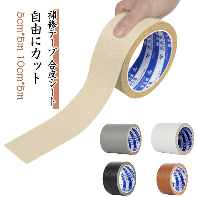 補修テープ 合皮補修用シート 補修 破れ 粘着 テープ ソファ 手作り 自由にカット ...