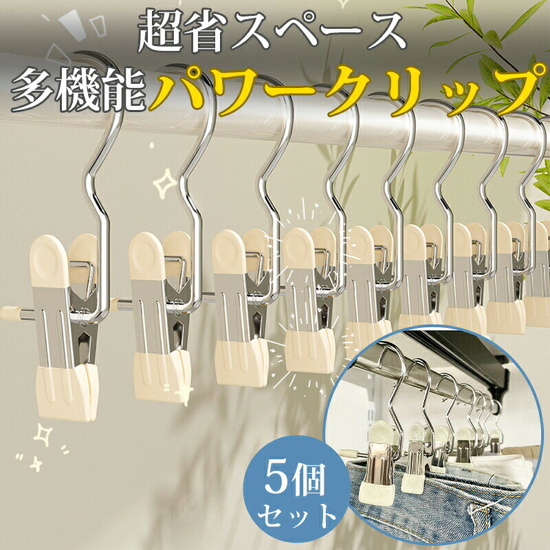 1個129円〜最大8％offクーポンで5個セット クリップフック クリップ フック ハンガー 吊す 引掛ける 吊り下げ ステンレス製 多機能 小物収納 強力フッククリップ 洗濯バサミ