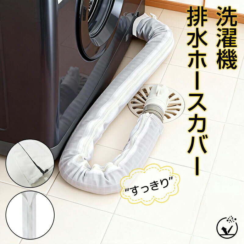 排水ホースのホコリ対策 洗濯機排水ホースカバー 洗える 洗濯機ホース隠し 長さ90cm 直径4.5cm以内ホース対応 ファスナー式 取り付け簡単 排水 繰り返し使用可能 ホコリ防止 後付け