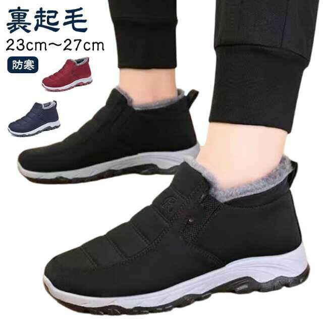 【23cm〜27cm】【裏起毛】【防寒】柔らかくて、裏ボアで足の指先まで暖かい。どんなに寒くでも、あなたの足と温もりを伴う。滑りにくい耐摩耗性、安定したグリップ、普段な環境では、滑り止め機能が効きます。撥水効果があるアッパー材質を使用し、水や雪が侵入しにくい構造となっています。※完全防水ではありません。落ち着いたカラーはどんなファッションも取り入れやすく、男女問わずお薦めのデザインです。 サイズ36(23.0cm) 37(23.5cm) 38(24.0cm) 39(24.5cm) 40(25.0cm) 41(25.5cm) 42(26.0cm) 43(26.5cm) 44(27.0cm)サイズについての説明36(23.0cm) 37(23.5cm) 38(24.0cm) 39(24.5cm) 40(25.0cm) 41(25.5cm) 42(26.0cm) 43(26.5cm) 44(27.0cm) 素材ポリエステル、ゴム色ブラック ブルー レッド備考サイズ詳細等の測り方はスタッフ間で統一、徹底はしておりますが、実寸は商品によって若干の誤差(1cm〜3cm )がある場合がございますので、予めご了承ください。商品の色は、撮影時の光や、お客様のモニターの色具合などにより、実際の商品と異なる場合がございます。あらかじめ、ご了承ください。▼色味の強い製品によっては他の衣類などに色移りする場合もございますので、速やかに(脱水、乾燥等)するようにお願いいたします。▼▼生地の特性上、やや匂いが強く感じられるものもございます。数日のご使用や陰干しなどで気になる匂いはほとんど感じられなくなります。スノーブーツ メンズ レディース 裏起 メンズ靴 スノーシューズ 続々入荷中 ブラック ブルー レッド 36(23.0cm) 37(23.5cm) 38(24.0cm) 39(24.5cm) 40(25.0cm) 41(25.5cm) 42(26.0cm) 43(26.5cm) 44(27.0cm)