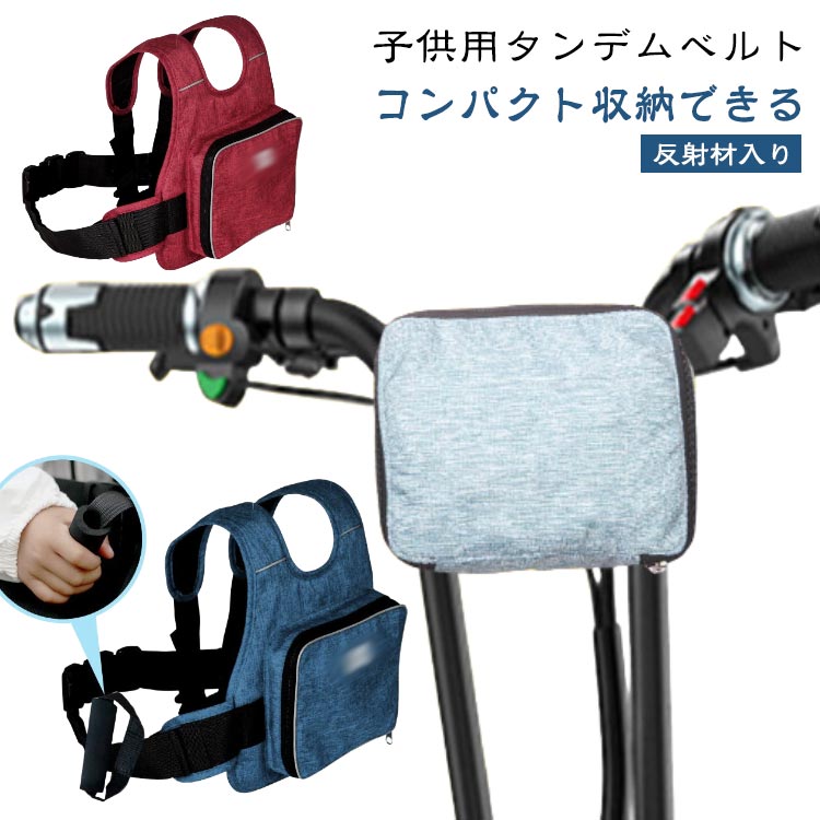 タンデムベルト タンデムツーリングベルト バイク 子供 タンデム ツーリングベルト バイク用 二人乗り ベルト ツーリング 暗 反射材付き 持ち手付き セーフティーベルト