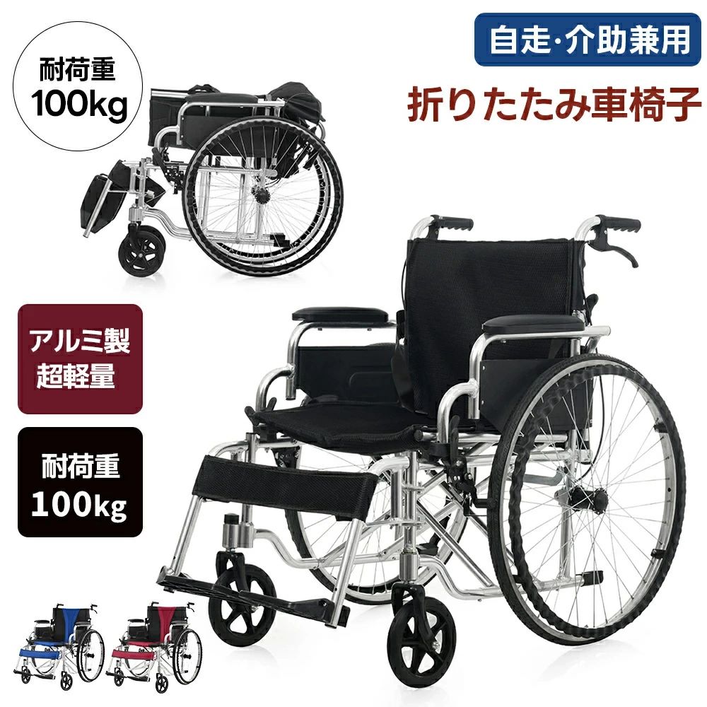 商品サイズ 97x83x65cm折りたたみサイズ 35x96x67cm梱包サイズ 87x86x25cm梱包重量 15kg【コンパクトに折りたたみ収納】ボタンを押すだけで簡単に折りたたみ可能、省スペースで収納でき、車への積み込みや持ち運びも便利、外出先でも快適に使用できます。【快適なメッシュ座面&洗濯可能】通気性の良いメッシュ素材で長時間でも蒸れにくく快適、座面は取り外して洗濯可能で清潔を保てます。【安心のダブルブレーキ構造】左右に搭載されたドラム式駐車ブレーキと、介助者が操作できる手元ブレーキで、坂道や雨天時でも高い安全性を確保。【移乗しやすい設計&便利機能】アームレストは上に持ち上げて開閉可能で移乗がスムーズ、無段階調節可能なフットサポート、安全ベルト、背面収納ポケットなど細部にも配慮。【頑丈なフレーム&ノーパンクタイヤ】軽量かつ耐久性に優れたアルミ合金製フレームで、最大100kgまで対応可能。ノーパンクタイヤで空気入れ不要&お手入れ簡単、段差も楽に越えられます。車椅子 自走用車いす 軽量 介護用品 ブラック ブラック+レッド ブラック+ブルー