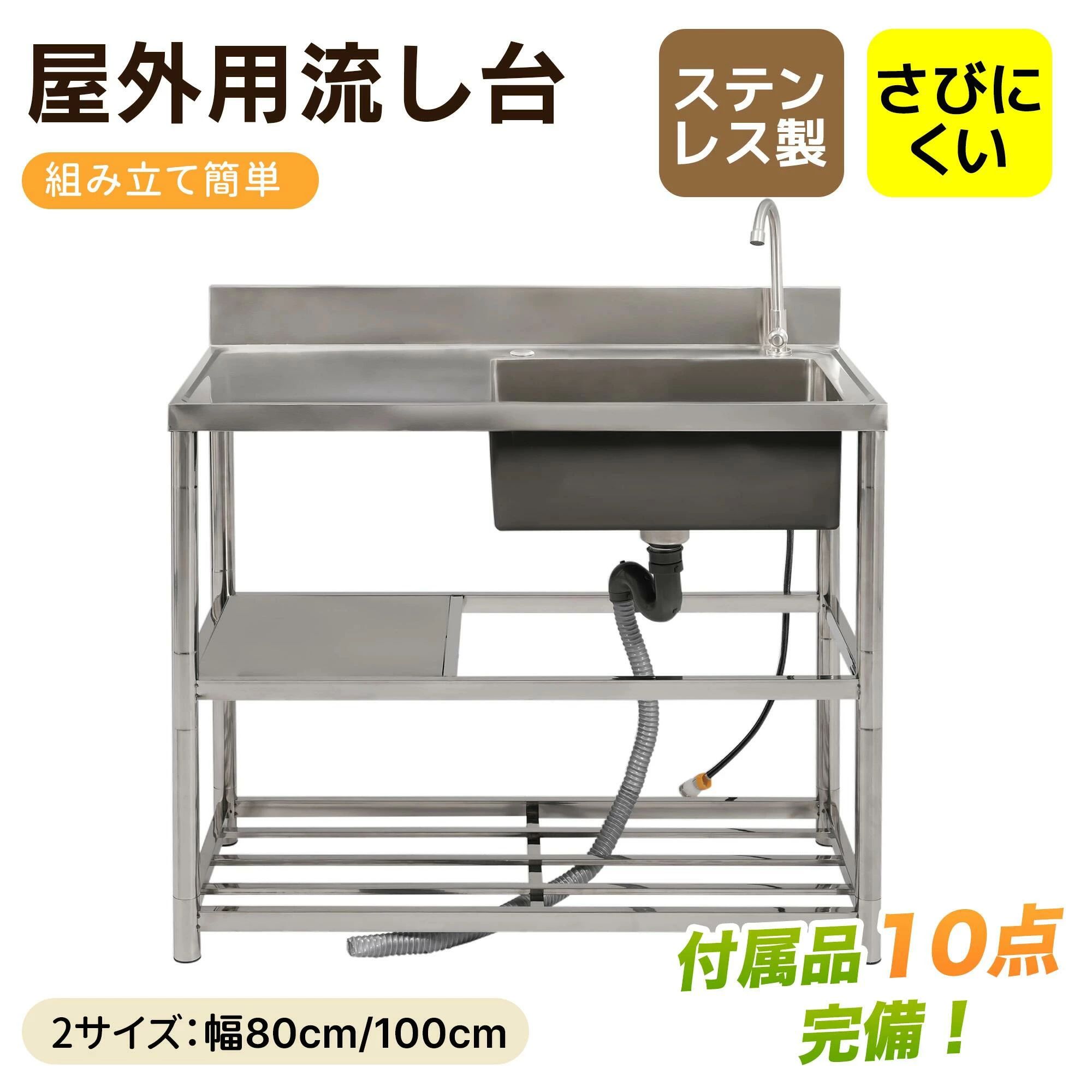 流し台 ステンレス製 幅80 幅100 屋外用 簡易流し台 キッチン シンク ガーデンシンク 水栓付 蛇口付き 錆にくい ガーデン流し台 屋外シンク 屋外流し台 高さ調 庭 収納棚付 洗い場