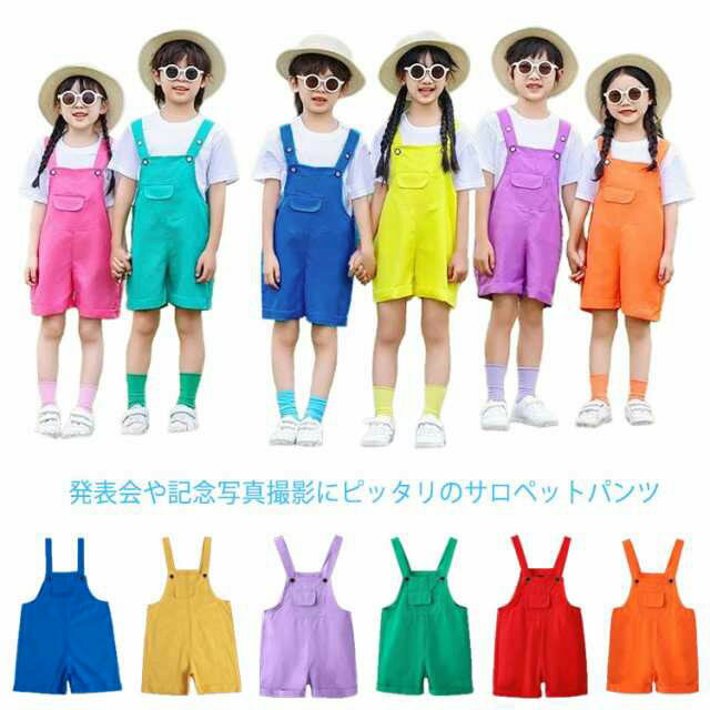 Rakuten - キッズ服 子供用 ダンス衣装 おしゃれ サロペット オーバーオール カラフル カラーパンツ 薄手 夏用 ダンス ヒップホップ 男の子 女の子 ジュニア ジャズ 卒業式 入学式 演出服 幼稚園