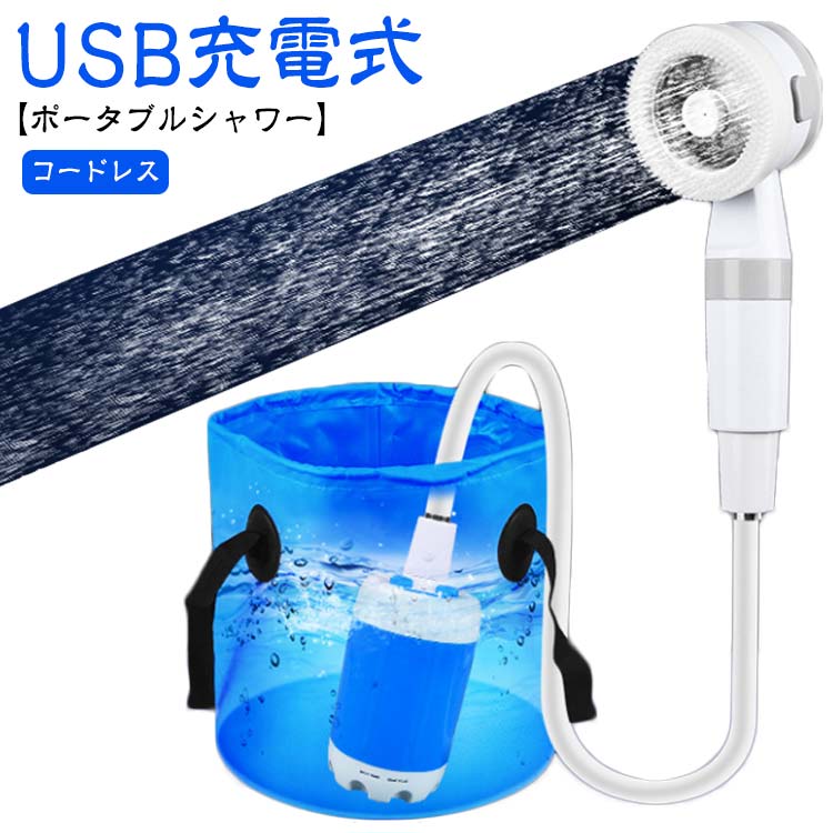 ポータブルシャワー 吸盤 アウトドアシャワー 簡易シャワー 携帯用 簡易 電動シャワー シャワー 充電式 アウトドア 水流量調節可 電動 コードレス スマ キャンプシャワー フック