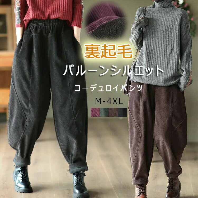 Rakuten - 裏起毛 パンツ 裏起毛パンツ レディース 冬 バルーンパンツ 秋冬 あったか コクーンパンツ コーデュロイ ボトムス サーカスパンツ 体型カバー コーデュロイパンツ ワイドパンツ