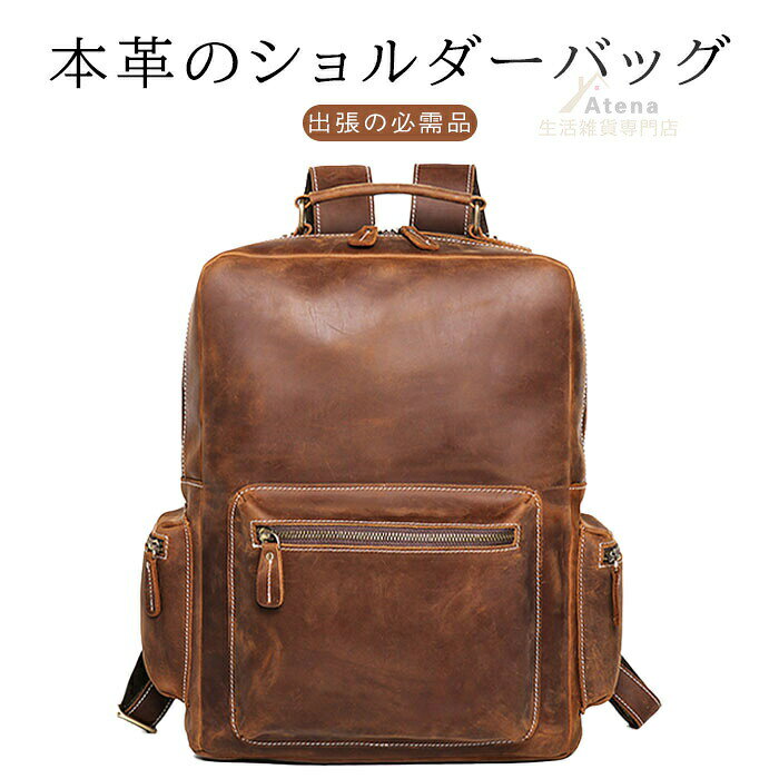 商品情報【商品名】リュック【商品詳細】【生地】:ポリエステル【商品説明】:大容量なので普段使いや防災リュック、旅行や帰省にも。旅行や遠出、釣りや登山などの趣味にも大活躍収納ポケットが多数装備!!!本革用のクリームを塗布や防水スプレーのご使用等、定期的なお手入れを推奨いたします。突然の雨などで濡れてしまった場合は、乾いたタオルやハンカチで、濡れた部分に含まれた水分を押し広げるように拭き、風通しのよい場所で陰干しを推奨いたします。選ばれるシーン:通勤 通学 プレゼント ギフト 就職祝い 就職 お祝い 誕生日 歓迎会 送別会 ビジネス 旅行 トラベル 仕事 新生活 母の日 父の日 バレンタイン クリスマス 記念日 記念品 還暦祝い 還暦 卒業 贈り物 転勤 入社 お礼 お返し 卒業祝い 入学祝い 入学 クリスマス 結婚記念日 卒業記念品 昇進祝い 退職祝い 周年記念 御祝い 成人 転職注意事項※商品発送後の住所変更は受け付けません。※万一汚れや破損などの不良品が届いた場合、必ず到着日を含め3日以内にご連絡をください。※当店は取り寄せ商品を販売しておりますなの、メーカー、仕入先の在庫保管方法の違いや、長距離輸送や航空輸送により、多少細かなキズ、汚れ等が見られる場合がございます。予めご了承ください。※初期不良品以外、イメージ、サイズや色の感じ違いの理由など、キャンセルや返品はお受けることができません。ご了承下さいませ。大容量 リュック 本革 牛革 レザーバ バッグ 小物 ブランド雑貨 早い者勝ち ブラウン コーヒー
