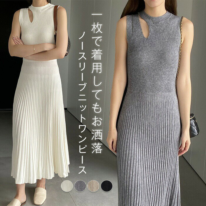 商品名カラー白 黒 グレー ベージュ(写真参照)※お客様ご使用のPC環境により商品画像のカラーが多少異なる場合があります。仕入時期により多少デザインなど異なる場合があります。ご了承ください。サイズ(CM)ニット生地でストレッチありF :着丈119 バスト68 肩幅34※サイズは人の手によって測っているため、1-3cmの誤差がある場合がございます。予めご了承下さいませ。素材ポリエステル生産国中国キーワードニットワンピース ノースリーブ サマー ワンピース 続々登場 黒 白 グレー ベージュ
