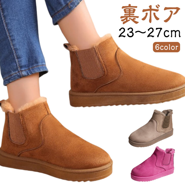【23〜27cm】【6color】【裏ボア】あったか裏起毛のサイドゴアショートブーツ。 丸みがあってかわいらしい印象のラウンドトゥも魅力です 足全体がボアに包まれてふかふかな履き心地と保温性あります。 サイズ36(23.0cm) 37(23.5cm) 38(24.0cm) 39(24.5cm) 40(25.0cm) 41(25.5cm) 42(26.0cm) 43(26.5cm) 44(27.0cm)サイズについての説明36(23.0cm) 37(23.5cm) 38(24.0cm) 39(24.5cm) 40(25.0cm) 41(25.5cm) 42(26.0cm) 43(26.5cm) 44(27.0cm) 素材合皮、ボア、ゴム色ブラック キャメル ブラウン ベージュ グレー ローズピンク備考サイズ詳細等の測り方はスタッフ間で統一、徹底はしておりますが、実寸は商品によって若干の誤差(1cm〜3cm )がある場合がございますので、予めご了承ください。商品の色は、撮影時の光や、お客様のモニターの色具合などにより、実際の商品と異なる場合がございます。あらかじめ、ご了承ください。▼色味の強い製品によっては他の衣類などに色移りする場合もございますので、速やかに(脱水、乾燥等)するようにお願いいたします。▼▼生地の特性上、やや匂いが強く感じられるものもございます。数日のご使用や陰干しなどで気になる匂いはほとんど感じられなくなります。靴 歩きやすい ショートブーツ 裏ボア レディース靴 ブーツ ムートンブーツ 早い者勝ち ブラック キャメル ブラウン ベージュ グレー ローズピンク 36(23.0cm) 37(23.5cm) 38(24.0cm) 39(24.5cm) 40(25.0cm) 41(25.5cm) 42(26.0cm) 43(26.5cm) 44(27.0cm)