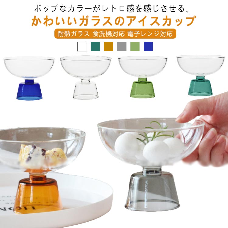 Rakuten - パフェグラス ガラス 耐冷 ボウル 耐熱 デザートカップ デザートグラス アイスカップ グラス 耐熱ガラス カップ 電子レンジ対応 食器 食洗機対応 かわいい おしゃれ 小鉢 脚付き