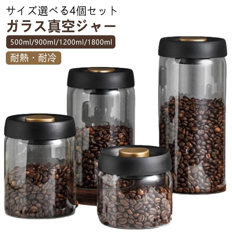 Rakuten - 保存容器 500ml 4個セット 豆収納 真空 手動 コーヒー豆収納 1200ml ガラス 真空容器 ペットフード 900ml コーヒー豆 1800ml 乾物 梅雨対策 フード 密封 漬物