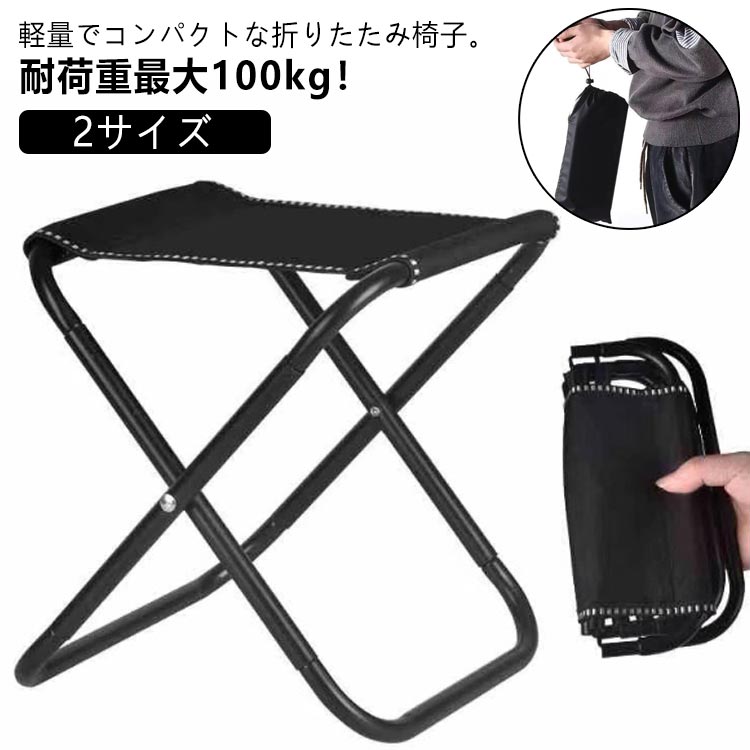 2サイズ 耐荷重最大100kg!軽量でコンパクトな折りたたみ椅子。収納も設置もスピーディーにできます。すぐに使えて、すぐにしまえる、万能な折りたたみ椅子です。【耐荷重約100kg!】丈夫で安定感があります!子供から大人まで使えるXL-Lサイズ【超撥水生地】座面には撥水性と通気性に優れた生地を採用。強度があり切れにくい高弾性ゴムロープを使用しています。強い耐久性と耐摩耗性を実現。【超コンパクトサイズ】ポケットに入るぐらいの大きさに折りたたみ可能!軽量なので持ち運びも自由♪【収納ケースに入れて持ち運び楽チンン♪】持ち運びに便利な専用の収納ケースプレゼント!【いろんな場所で活躍】釣り・キャンプ・運動会・BBQ・ピクニック・レジャーなど。コンパクトなので携帯していれば、待ち時間にちょっと座ることもできます。 サイズXL Lサイズについての説明※商品のサイズは手作業で測定させて頂いておりますので、若干の誤差があります。素材金属/ナイロン色ブラック(収納袋付き)備考サイズ詳細等の測り方はスタッフ間で統一、徹底はしておりますが、実寸は商品によって若干の誤差(1cm〜3cm )がある場合がございますので、予めご了承ください。製造ロットにより、細部形状の違いや、同色でも色味に多少の誤差が生じます。パッケージは改良のため予告なく仕様を変更する場合があります。▼商品の色は、撮影時の光や、お客様のモニターの色具合などにより、実際の商品と異なる場合がございます。あらかじめ、ご了承ください。▼生地の特性上、やや匂いが強く感じられるものもございます。数日のご使用や陰干しなどで気になる匂いはほとんど感じられなくなります。▼同じ商品でも生産時期により形やサイズ、カラーに多少の誤差が生じる場合もございます。▼他店舗でも在庫を共有して販売をしている為、受注後欠品となる場合もございます。予め、ご了承お願い申し上げます。▼出荷前に全て検品を行っておりますが、万が一商品に不具合があった場合は、お問い合わせフォームまたはメールよりご連絡頂けます様お願い申し上げます。速やかに対応致しますのでご安心ください。アウトドアチェア 携帯 子供 軽量 折 アウトドア イス テーブル レジャーシート イス 豊富 XL L