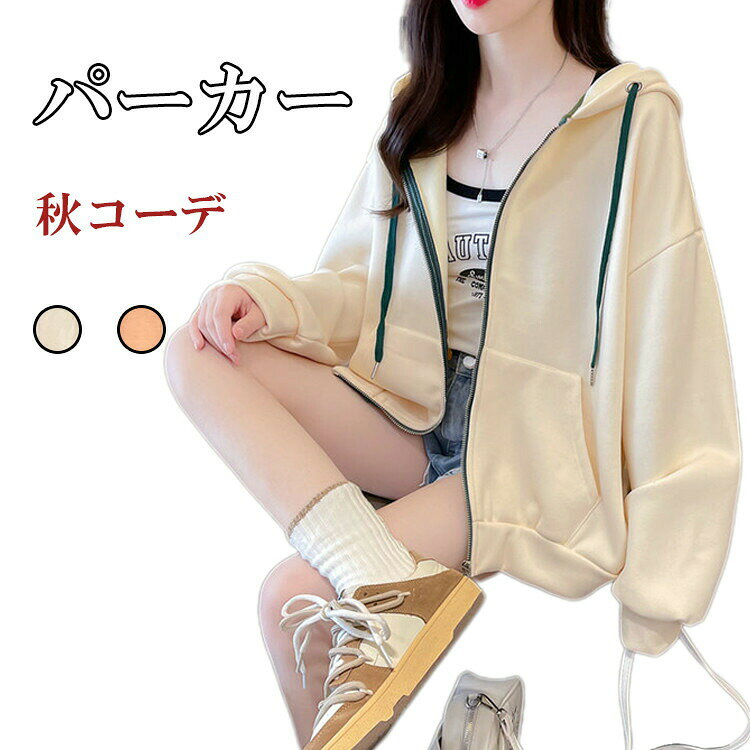 商品情報商品名パーカー レディース トップス フーディー フード付き 配色 ドロップショルダー 長袖 ジップアップ 羽織り素材ポリエステルカラー杏色|オレンジサイズM|L|XL|2XL生産国中国包装について環境保護の観点から、「簡易包装」を推進しております 明細書について当店ではエコロジーと個人情報流出防止のため、ご指示の無い限り明細書を発行しておりません。 明細書を発行ご希望の場合は個別に承らせていただきます。お手数おかけいたしますが、ご注文時に備考欄に明細書発行希望の旨、ご入力ください。配送について当店は複数の保管倉庫を契約しており、複数商品をご注文の場合、商品保管倉庫により、それぞれ出荷する場合があります。時間指定は下記よりお選びいただけます。午前中、14-16時、16-18時、18-20時、19-21時在庫に関するお知らせ当社では複数店舗を運営し他店舗でも販売しております為、万一、商品の品切れ等によりお届けできない場合、 またはお届けが遅れる場合がございます。その際には当方よりメールにてご連絡を差し上げま すが、あらかじめご了承下さいますようお願い致します。注意※1-3cmの誤差がございまいますので、あらかじめご了承ください。※長時間濡れたままで重ねて置いたり、摩擦(特に湿った状態での摩擦)や、汗や雨などでぬれた時は他の衣料等に移染する場合がございますのでお気を付け下さいませ。また洗濯の際は移染する場合がございますので、他の物とは分けて洗って下さいませ。※素材の特性上、洗濯やクリーニングにより多少縮んだり、斜行(商品全体がねじれて見える状態)が生じる事がございます。※お取り扱い前に、商品付属タグの記載もご確認下さい。パーカー レディース トップス フーデ トップス パーカー 続々入荷中 M L XL 2XL 杏色 オレンジ