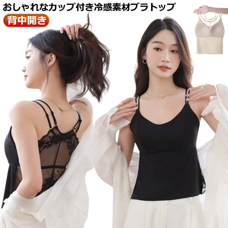 Rakuten - インナー ブラトップ 冷感素材 カップ付き 可愛い ストレッチ レース ブラキャミ おしゃれ カップ付きキャミ バックレース ルームウェア レディース カ キャミブラ ノンワイヤー ブラ