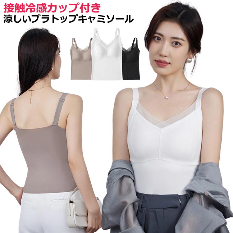 接触冷感カップ付き涼しいブラトップキャミソールワイヤーなしできれいなバストを保つ、一体型カップを内蔵。デイリーに使いやすいシンプルなデザイン。伸縮性に優れ、通気性が良く蒸れにくい快適な着心地が魅力。ノンワイヤーだからおうち時間も快適に過ごせます。 サイズM L XLサイズについての説明※サイズ表の実寸法は商品によって1-3cm程度の誤差がある場合がございます。素材ビスコース ポリエステル スパンデックス シルク色ブラック ホワイト ベージュ ブラウン備考サイズ詳細等の測り方はスタッフ間で統一、徹底はしておりますが、実寸は商品によって若干の誤差(1cm〜3cm )がある場合がございますので、予めご了承ください。商品の色は、撮影時の光や、お客様のモニターの色具合などにより、実際の商品と異なる場合がございます。あらかじめ、ご了承ください。▼色味の強い製品によっては他の衣類などに色移りする場合もございますので、速やかに(脱水、乾燥等)するようにお願いいたします。▼▼生地の特性上、やや匂いが強く感じられるものもございます。数日のご使用や陰干しなどで気になる匂いはほとんど感じられなくなります。カップ付き パッド付 キャミソール ス トップス キャミソール 特集 ブラック ホワイト ベージュ ブラウン M L XL