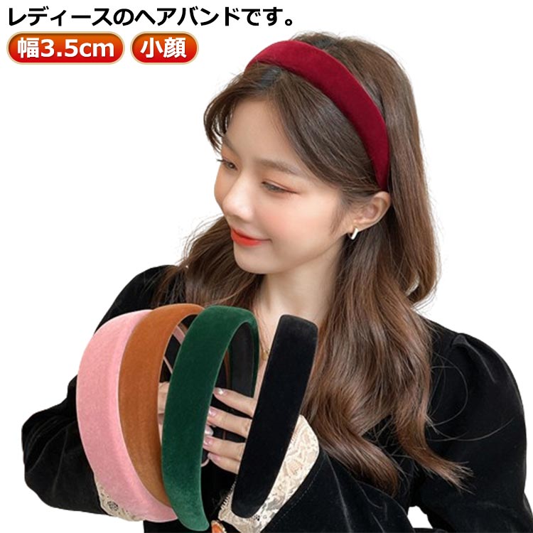レディースのヘアバンドです。 ベロア素材のシンプルでおしゃれなデザインです♪ サイズ幅3cmサイズについての説明幅3cm素材スポンジ+ゴールドベルベット色ダークブラウン ダークグリーン ワインレッド ブラック コーヒー ピンク グレー備考サイズ詳細等の測り方はスタッフ間で統一、徹底はしておりますが、実寸は商品によって若干の誤差(1cm〜3cm )がある場合がございますので、予めご了承ください。製造ロットにより、細部形状の違いや、同色でも色味に多少の誤差が生じます。パッケージは改良のため予告なく仕様を変更する場合があります。▼商品の色は、撮影時の光や、お客様のモニターの色具合などにより、実際の商品と異なる場合がございます。あらかじめ、ご了承ください。▼生地の特性上、やや匂いが強く感じられるものもございます。数日のご使用や陰干しなどで気になる匂いはほとんど感じられなくなります。▼同じ商品でも生産時期により形やサイズ、カラーに多少の誤差が生じる場合もございます。▼他店舗でも在庫を共有して販売をしている為、受注後欠品となる場合もございます。予め、ご了承お願い申し上げます。▼出荷前に全て検品を行っておりますが、万が一商品に不具合があった場合は、お問い合わせフォームまたはメールよりご連絡頂けます様お願い申し上げます。速やかに対応致しますのでご安心ください。女性 ヘアバンド レディース 太め お ジュエリー アクセサリー 新登場! ダークブラウン ダークグリーン ワインレッド ブラック コーヒー ピンク グレー