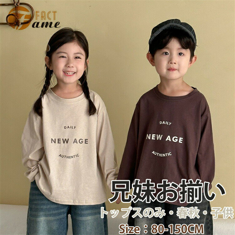 キッズ 兄妹お揃い 春秋 ペア 長袖 シャツ トレーナー 子供服 スウェット 通学 韓...