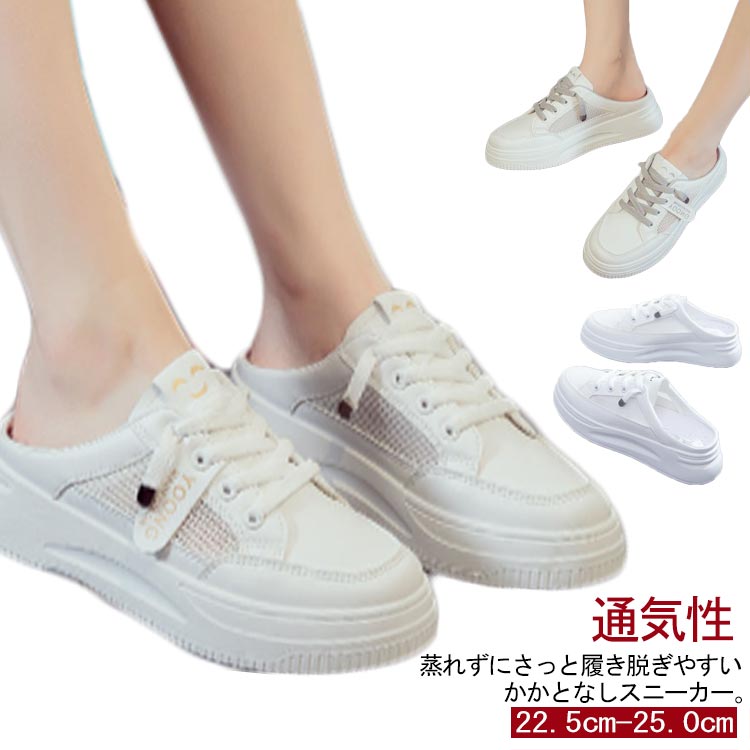 蒸れずにさっと履き脱ぎやすいかかとなしスニーカー。程よい厚底で脚長に見せながら、軽くて思った以上履きやすい。アッパーにメッシュ素材を使用しているため通気性が良く、不快な蒸れが激減、普段のサンダルを履き感になります。パンツスタイルもスカートスタイルも相性抜群のホワイトシューズなので、コーディネートの幅が広がります。足を大切に思うデザイン、ふんわり優しいインソール、長時間のデートやショッピングがもっと楽しくなってくれます。 サイズ35(22.5cm) 36(23cm) 37(23.5cm) 38(24cm) 39(24.5cm) 40(25cm)サイズについての説明サイズ:35(22.5cm) 36(23cm) 37(23.5cm) 38(24cm) 39(24.5cm) 40(25cm)素材PU色1 2 3備考サイズ詳細等の測り方はスタッフ間で統一、徹底はしておりますが、実寸は商品によって若干の誤差(1cm〜3cm )がある場合がございますので、予めご了承ください。製造ロットにより、細部形状の違いや、同色でも色味に多少の誤差が生じます。パッケージは改良のため予告なく仕様を変更する場合があります。▼商品の色は、撮影時の光や、お客様のモニターの色具合などにより、実際の商品と異なる場合がございます。あらかじめ、ご了承ください。▼生地の特性上、やや匂いが強く感じられるものもございます。数日のご使用や陰干しなどで気になる匂いはほとんど感じられなくなります。▼同じ商品でも生産時期により形やサイズ、カラーに多少の誤差が生じる場合もございます。▼他店舗でも在庫を共有して販売をしている為、受注後欠品となる場合もございます。予め、ご了承お願い申し上げます。▼出荷前に全て検品を行っておりますが、万が一商品に不具合があった場合は、お問い合わせフォームまたはメールよりご連絡頂けます様お願い申し上げます。速やかに対応致しますのでご安心ください。スニーカーサンダル メッシュ 靴 かか 靴 早い者勝ち 1 2 3 35(22.5cm) 36(23cm) 37(23.5cm) 38(24cm) 39(24.5cm) 40(25cm)