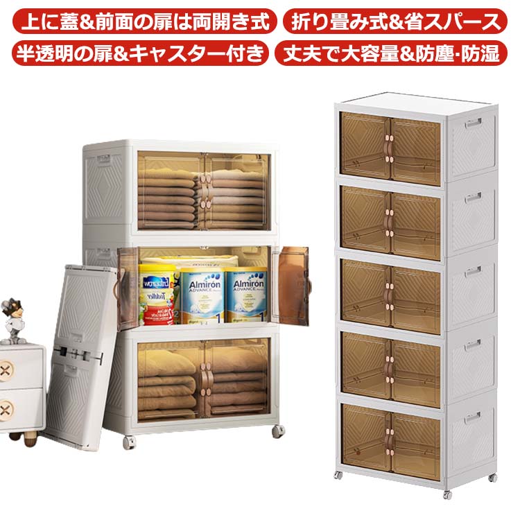 「折り畳み式&省スパース」 折りたたみ式で設置不要の収納ボックスです。使わない時は平らに折りたたむことができ、使いたい時に工具を使って操作する必要がありません。収納後の体積は折り畳む前のわずか三分の一になり、簡単に折りたたんでスペースを取りません。「上に蓋&前面の扉は両開き式」 折り畳みコンテナは2つの開き方が可能です。上部の蓋を開ける方法と、前面扉から開ける方法があります。上部の蓋には大きなものでも気軽に入れたり出したりすることが便利です。前面扉にはしっかりしたマグネット設計で、易く開けます。前面扉は、引き出しや上蓋を取り外すことなく、小物を簡単に取り出せます。埃を寄せ付けません。「簡単な組立&速く使える」 10秒組み立て折りたたみ式収納箱。部品を一緒に折るために約 10 秒だけ簡単な方法とそれを組み立てます取ります。組み立ても分解も非常に素早く、工具や手間をかけずに、女の子や子どもでも一分以内に楽に組み立てることができます。「丈夫で大容量&防塵 防湿」 PP樹脂を使用している収納ケースは無毒無臭で、耐用性に優れ、より強い荷重能力があります。プラスチック製であり、防塵防湿、防虫防カビ。衣装収納、書類収納、玩具収納、もの運び、引っ越しには特に役たつ!「半透明の扉&キャスター付き」 半透明の茶色小さい窓で内容物が見えるので、物を探すも時間がかかりません。扉はマグネット式で、取っ手も付いており、開け閉めが簡単です。360°回転可能なキャスターがついています。伝統的キャビネットに比べて移動しやすいです。箱が重くても簡単な移動している、掃除の際の移動に対応して いるのが嬉しいポイント。 サイズM L XLサイズについての説明M:45x30x30.5cm 折り畳み高さ約8cm L:50x32x34cm 折り畳み高さ約8cm XL:55x35x36.5cm 折り畳み高さ約8cm素材PP+ABS材質色茶色(キャスター付き)備考サイズ詳細等の測り方はスタッフ間で統一、徹底はしておりますが、実寸は商品によって若干の誤差(1cm〜3cm )がある場合がございますので、予めご了承ください。製造ロットにより、細部形状の違いや、同色でも色味に多少の誤差が生じます。パッケージは改良のため予告なく仕様を変更する場合があります。▼商品の色は、撮影時の光や、お客様のモニターの色具合などにより、実際の商品と異なる場合がございます。あらかじめ、ご了承ください。▼生地の特性上、やや匂いが強く感じられるものもございます。数日のご使用や陰干しなどで気になる匂いはほとんど感じられなくなります。▼同じ商品でも生産時期により形やサイズ、カラーに多少の誤差が生じる場合もございます。▼他店舗でも在庫を共有して販売をしている為、受注後欠品となる場合もございます。予め、ご了承お願い申し上げます。▼出荷前に全て検品を行っておりますが、万が一商品に不具合があった場合は、お問い合わせフォームまたはメールよりご連絡頂けます様お願い申し上げます。速やかに対応致しますのでご安心ください。一層入り 収納キャビネット 折りたたみ M L XL
