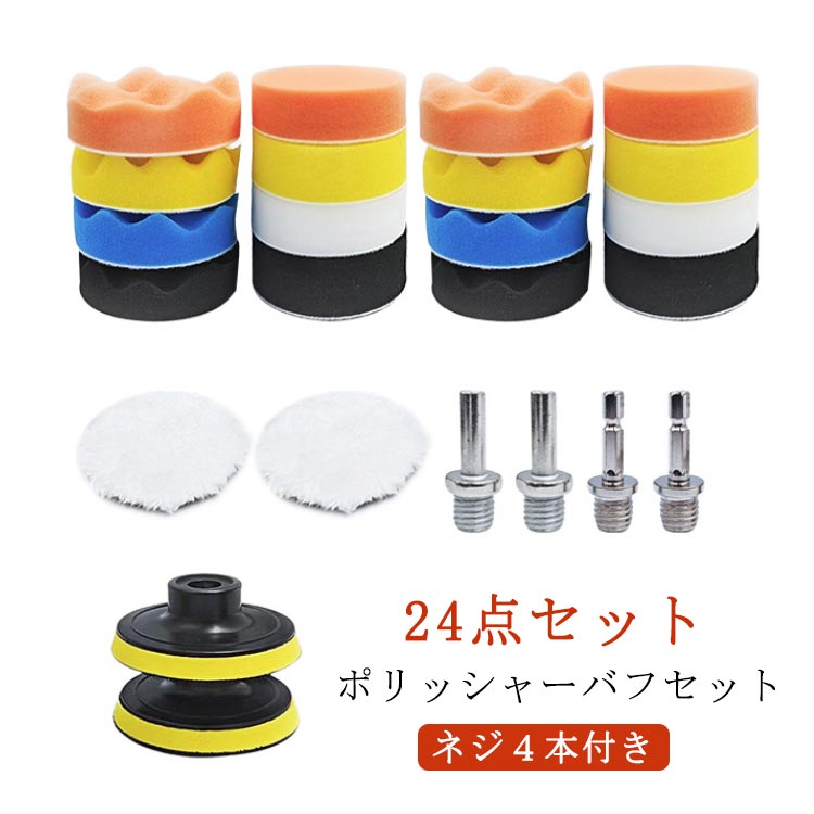 Rakuten - 車 洗車セット 24点セット 六角軸付き バフ ポリッシャー 80mm インパクトドライバー用 研磨パッド 床 電気ドリル 洗車用 車磨き コンパウンド ポリ ポリッシャーバフ スポンジ
