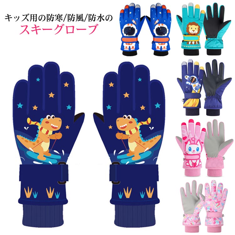Rakuten - キッズ ベビー スノーグローブ 幼稚園 子供 手袋 雪遊び スキー 保育園 男の子 女の子 スノボー 保温 スノーボードグローブ 防水 防寒 スキーグローブ ジュニア 小学生 スキーウェア用