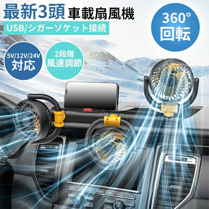 商品情報商品名:車載扇風機 カラー:ブラック調整風速: 2段階調節電源コードの長さ:約130cm素材:ABS+シリコンセット内容::扇風機+電源コード生産国:中国(日本人スタッフによる安心の検品体制)【新開発! 最新3頭車載扇風機】夏季の車内冷却の理想的なアイテムとなります! 猛暑対策にこれ1個でOK!【5枚の強力ファンブレード】ファンの回転によってスムーズで効率的な空気の流れが生 み出され、車内の熱気や湿気を迅速に分散させることで、 継続的な清涼感と快適さを実現します。【2段階風量調節】「中」「強」瞬時に切り替えが可能です。 柔らかい風から強力な涼風まで、お好みに合わせて調整でき ます。【360°回転可能な3ヘッド設計で、 多方向送風を実現】多角度で循環送風、ファンヘッドが上下360°調節可能です。 ファンベースが左右に360°回転可能です。【多機能の扇風機】コンパクトなサイ車内スペースを効果的に活用します。 車内だけでなく、オフィス、自宅、屋外など、さまざまな 場所で大活躍する♪多様な電源オプションに対応でき、汎用性と使いやす さにより、屋内外を問わず、様々なところで大活躍する【静かで強力&低騒音運転】高品質なDCモーターを搭載しており、低騒音でありながら 強力な風量を実現しています。長い旅でも、静かで快適な 時間を楽しむことができます。【車種を問わず、ご必要に応じて選択します。】5V/12V/24Vの電圧から選べます。※商品写真はできる限り実物と近づけるようにしておりますが、お使いのモニター設定、お部屋の照明等により実際の商品と色味が異なる場合がございます。※採寸はあくまで目安としてのもので、表記に多少の誤差(前後2〜3cm)が生じる場合があります。※生産時期により、色・サイズ・デザインが多少が異なる場合がございますので、複数の商品をご注文頂いた場合も多少に異なる場合があります。※当店の商品は全て日本人スタッフにより検品してから発送したものです。海外からの輸入商品のため、縫製は日本製のものと比べて、 縫製の見劣、糸のほつれ、製造過程における小さなキズ、シミなどがある場合がございますが、不良品ではございません。予めご了承くださいませ。※各商品は各商品ページ選択肢のところに規定ある納期より発送いたします。当店では複数店舗で在庫を共有しており、システムによる在庫調整を行っております。ご注文が集中した場合、タイミングにより在庫にずれが生じ欠品となる可能性がございます。 その際、当店での注文確認後にご案内させていただく場合がございますこと、予めご了承ください。商品の保証初期不良の場合、未使用の商品のみ到着日から7日以内にご連絡いただければご返金、交換対応させていただきます。ご使用後の返金・交換は保証外となっております。車載扇風機 車 扇風機 自動車 3つの ブラック 5V USB式 イエロー 12Vシガーソケット式 レッド 24Vシガーソケット式