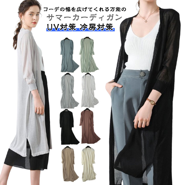 Rakuten - 薄手 カーデ マキシ丈 透け感 体型カバー 夏 サマーカーディガン 長袖 着痩せ ロング丈 紫外線対策 UV対策 冷房対策 レディース 羽織り オールシーズン 春夏 秋 ロング 春 大きいサイズ