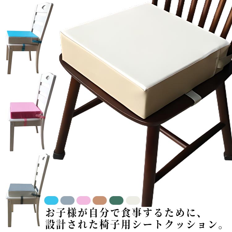 厚さ8cm チェアクッション 防水 汚れ防止 子供用 ベルト付き 椅子 高さ調節 キッズ...