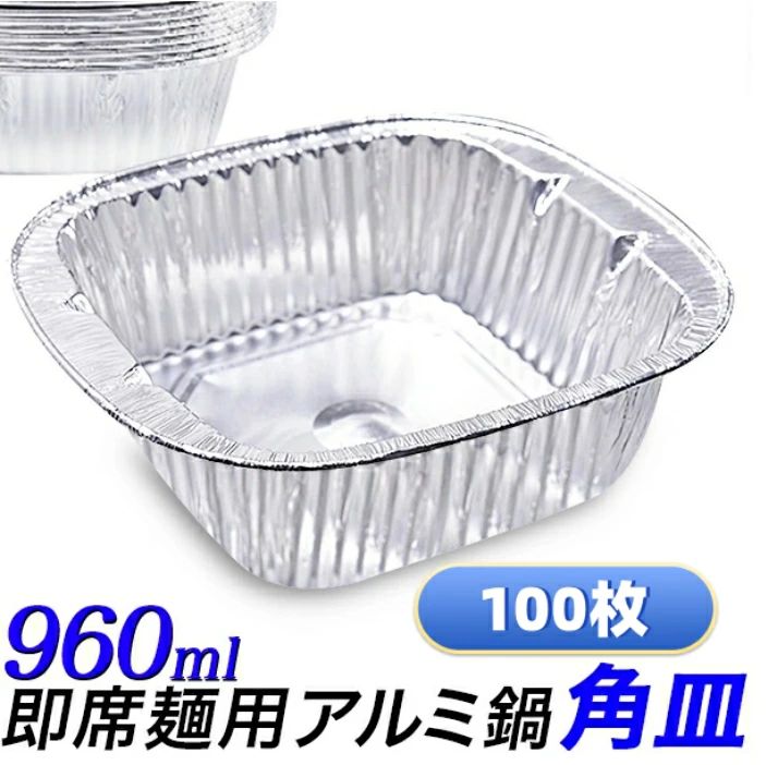 アルミ容器 100枚セット 角型 即席ラーメンサイズテイクアウト アルミ鍋 使い捨てアルミ鍋 おでん容器 使い捨て容器 キャンプ バーベキューにも アルミ皿 持ち帰り 角深型 四角形