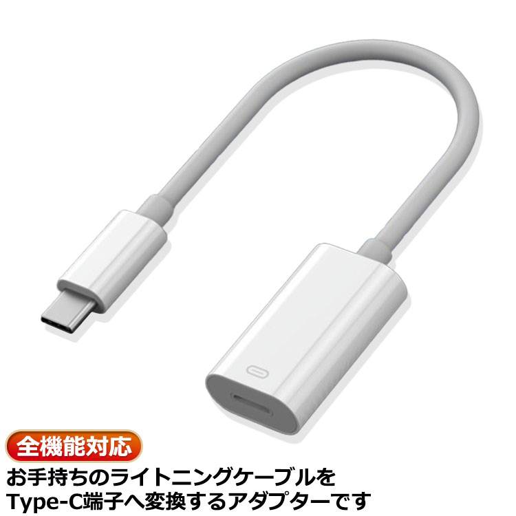 Lightningイヤホン to Type-C 変換アダプター 充電 データー通信 音楽 通話対応 音量調整 オーディオ専用変換アダプターUSB タイプC 変換ケーブル ヘッドホン イヤフォン