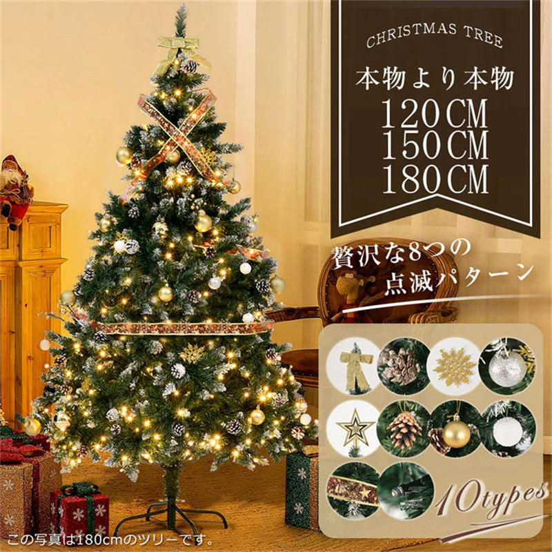クリスマスツリー 北欧 おしゃれ 120cm 150cm 180cm北欧 クリスマスツリーセット オーナメントセット LEDイルミネーションライト 可愛い 簡単な組立品 豊富な枝数