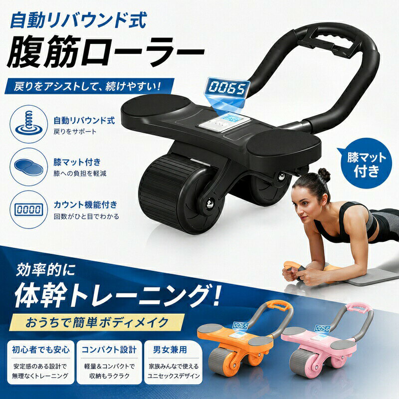 【カラー】ピンク、ブラック、オレンジピンク【電子ディスプレイなし】、ブラック【電子ディスプレイなし】、オレンジ【電子ディスプレイなし】、ピンク【電子ディスプレイ付き】、ブラック【電子ディスプレイ付き】、オレンジ【電子ディスプレイ付き】原産国 : 中国【この商品について】自動リバウン設計で効率的なトレーニング 腹筋ローラーは自動リバウン機能付きで、筋力アップをサポートします。使用後、自動的に元の位置に戻るため、効率よく腹筋を鍛えることができます。幅10cm×2の二輪設計を採用し、トレーニング中に優れた安定性を提供します。 体のバランスが向上し、より効果的なトレーニングが可能になります。 膝を守るマットと滑り止め付きハンドルが、安全性と快適性を高め、トレーニングに集中しやすくなり、トレーニング効果を最大化します。初心者でも簡単に使用可能 自動回 機能により、初心者でも負担なくトレーニングが可能です。適切なフォームを保ちながら、無理なく効果的に腹筋を鍛えることができます。巻き腹運動で理想的な腹部ラインを実現 ローラーを使用することで、腹部の筋肉をピンポイントで刺激し、腹筋を効果的に鍛え、引き締まった腹部を手に入れることができます。省スペースで収納が簡単 コンパクトなデザインで、使用後に簡単に収納できます。家庭やオフィスでも場所を取らず、便利に使用可能です。※簡易包装となりますのでご理解の程よろしくお願いします。※手動測定による1〜3cmの測定偏差を許容してください。※モニターや光の効果が異なるため、実際の色は写真の色と若干異なる場合があります。※仕様・デザインは改良のため予告なく変更することがあります。腹筋ローラー アブローラー 腹筋マシン ピンク【電子ディスプレイなし】 ブラック【電子ディスプレイなし】 オレンジ【電子ディスプレイなし】 ピンク【電子ディスプレイ付き】 ブラック【電子ディスプレイ付き】 オレンジ【電子ディスプレイ付き】腹筋ローラー アブローラー 腹筋マシン ピンク【電子ディスプレイなし】 ブラック【電子ディスプレイなし】 オレンジ【電子ディスプレイなし】 ピンク【電子ディスプレイ付き】 ブラック【電子ディスプレイ付き】 オレンジ【電子ディスプレイ付き】