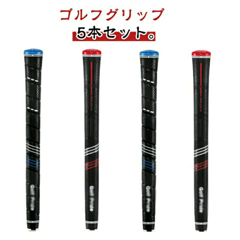 ゴルフグリップ 5本セット。握りやすく、手に吸い付く感触のあるラバーグリップを採用しております。口径:60、重量:50g±2gと使い勝手の良い標準的な仕様となっております。大変お得な5本セット。サイズスタンダードStandard ミッドサイズMidsize ラージJUMBOサイズについての説明仕様: スタンダードStandard/ミッドサイズMidsize/ラージJUMBO 重量: 50g±2g/60g±2g 長さ: 270mm 口径: 60R※サイズ計測には誤差が生じます。素材ゴム(綿糸を含む) TPE色赤(5本セット) 青(5本セット)備考サイズ詳細等の測り方はスタッフ間で統一、徹底はしておりますが、実寸は商品によって若干の誤差(1cm〜3cm )がある場合がございますので、予めご了承ください。製造ロットにより、細部形状の違いや、同色でも色味に多少の誤差が生じます。パッケージは改良のため予告なく仕様を変更する場合があります。▼商品の色は、撮影時の光や、お客様のモニターの色具合などにより、実際の商品と異なる場合がございます。あらかじめ、ご了承ください。▼生地の特性上、やや匂いが強く感じられるものもございます。数日のご使用や陰干しなどで気になる匂いはほとんど感じられなくなります。▼同じ商品でも生産時期により形やサイズ、カラーに多少の誤差が生じる場合もございます。▼他店舗でも在庫を共有して販売をしている為、受注後欠品となる場合もございます。予め、ご了承お願い申し上げます。▼ゴルフグリップ 5本セット CP2シリ ゴルフ クラブ クラブ用パーツ グリップ 新作 赤(5本セット) 青(5本セット) スタンダードStandard ミッドサイズMidsize ラージJUMBOゴルフグリップ 5本セット CP2シリ スポーツ アウトドア 新作 赤(5本セット) 青(5本セット) スタンダードStandard ミッドサイズMidsize ラージJUMBOゴルフグリップ 5本セット CP2シリ ゴルフ クラブ クラブ用パーツ シャフト 超目玉商品 赤(5本セット) 青(5本セット) スタンダードStandard ミッドサイズMidsize ラージJUMBOゴルフグリップ 5本セット CP2シリ ゴルフ クラブ クラブ用パーツ シャフト 超目玉商品 赤(5本セット) 青(5本セット) スタンダードStandard ミッドサイズMidsize ラージJUMBO