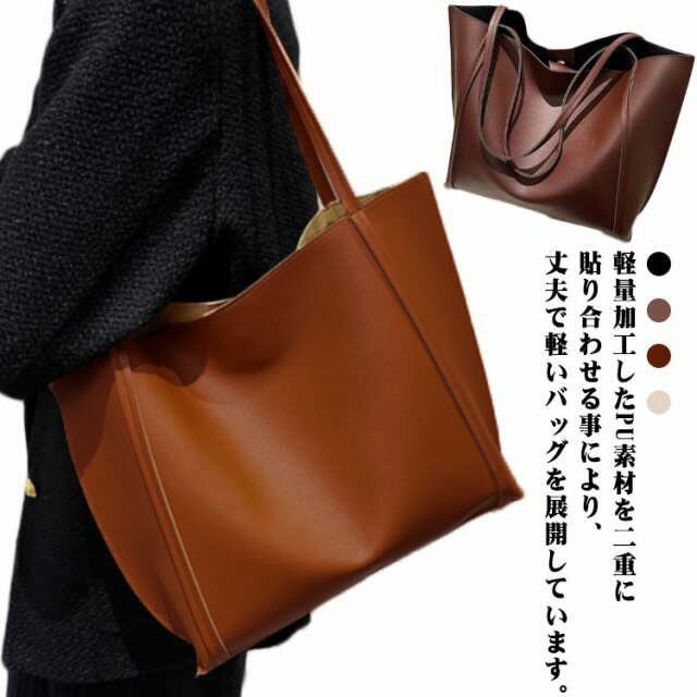 軽量加工したPU素材を二重に貼り合わせる事により、丈夫で軽いバッグを展開しています。また、軽量ファスナー素材の採用、裏地、バッグの芯の軽量化により、さらに軽いバッグに辿り着きました。A4サイズもしっかり収納できるラージトートバッグはメインポケットはファスナー開閉、両サイドにはポケット仕様、底鋲付でしっかりと自立します。シンプルにこだわり、良質な素材と魅力的なカラー展開で通勤から普段使いまで幅広く使えるアイテムです。どんなシーンにもマッチするシンプルデザインで取り入れやすく、発売以来1番人気のシリーズです。 サイズフリーサイズについての説明大 上幅40cm 下幅30cm 高さ27cm 厚さ14cm小 上幅28cm 下28cm 高さ16.5cm 厚さ9.5cm※上記サイズは平置き実寸になります。サイズ表の実寸法は商品によって1-3cm程度の誤差がある場合がございます。素材PUレザー色ブラック コーヒー ブラウン ホワイト備考サイズ詳細等の測り方はスタッフ間で統一、徹底はしておりますが、実寸は商品によって若干の誤差(1cm〜3cm )がある場合がございますので、予めご了承ください。製造ロットにより、細部形状の違いや、同色でも色味に多少の誤差が生じます。パッケージは改良のため予告なく仕様を変更する場合があります。▼商品の色は、撮影時の光や、お客様のモニターの色具合などにより、実際の商品と異なる場合がございます。あらかじめ、ご了承ください。▼生地の特性上、やや匂いが強く感じられるものもございます。数日のご使用や陰干しなどで気になる匂いはほとんど感じられなくなります。▼同じ商品でも生産時期により形やサイズ、カラーに多少の誤差が生じる場合もございます。▼他店舗でも在庫を共有して販売をしている為、受注後欠品となる場合もございます。予め、ご了承お願い申し上げます。▼出荷前に全て検品を行っておりますが、万が一商品に不具合があった場合は、お問い合わせフォームまたはメールよりご連絡頂けます様お願い申し上げます。速やかに対応致しますのでご安心ください。トートバッグ レディース バッグ 軽量 バッグ 小物 ブランド雑貨 続々登場 ブラック コーヒー ブラウン ホワイト