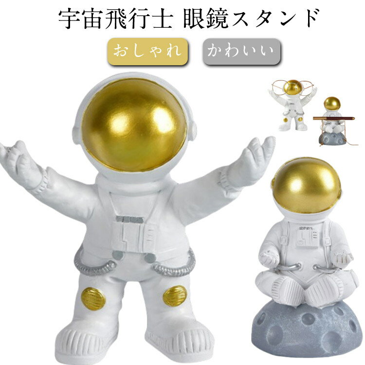 眼鏡スタンド 宇宙飛行士 メガネスタンド 眼鏡ホルダー 卓上 おしゃれ 置物 メガネ ホルダー めがね置き 眼鏡ケース …