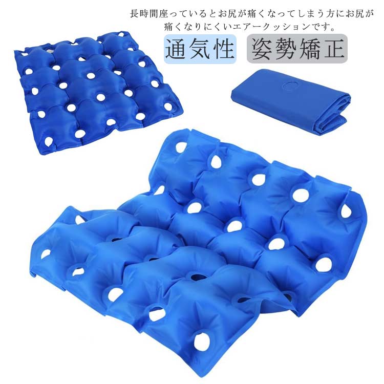 手術後や病気でお尻の肉が落ちてしまったときに!長時間座っているとお尻が痛くなってしまう方にお尻が痛くなりにくいエアークッションです。25個の小さめの通気孔があるので、ムレにくく、うっ血や肌の密着をやわらげてお尻がとても楽になります。車椅子をご利用の際にお尻が痛くてたいへんなときでも適度なクッション性で痛みをやわらげてくれます。座布団くらいの大きさなので、床ずれ防止用に身体に当てていただくのも効果的です。お年寄りはもちろん、長時間の座り作業によって、引き起こす座姿勢の崩れ、坐骨、痔の予防、術後や産後鎮痛、骨盤問題などの人におすすめます。付属のエアポンプを使って、空気はパンパンに入れずに少し少なめにしていただくほうが快適にご利用いただけます。空気を抜いていただいて、コンパクトに持ち運びいただくことが可能です。 サイズ46.5x46.5cmサイズについての説明サイズ:46.5x46.5cm※上記サイズは平置き実寸になります。 サイズ表の実寸法は商品によって1-3cm程度の誤差がある場合がございます。ご了承ください。素材PVC色ブルー(エアポンプ付き)備考サイズ詳細等の測り方はスタッフ間で統一、徹底はしておりますが、実寸は商品によって若干の誤差(1cm〜3cm )がある場合がございますので、予めご了承ください。製造ロットにより、細部形状の違いや、同色でも色味に多少の誤差が生じます。パッケージは改良のため予告なく仕様を変更する場合があります。▼商品の色は、撮影時の光や、お客様のモニターの色具合などにより、実際の商品と異なる場合がございます。あらかじめ、ご了承ください。▼生地の特性上、やや匂いが強く感じられるものもございます。数日のご使用や陰干しなどで気になる匂いはほとんど感じられなくなります。▼同じ商品でも生産時期により形やサイズ、カラーに多少の誤差が生じる場合もございます。▼他店舗でも在庫を共有して販売をしている為、受注後欠品となる場合もございます。予め、ご了承お願い申し上げます。▼出荷前に全て検品を行っておりますが、万が一商品に不具合があった場合は、お問い合わせフォームまたはメールよりご連絡頂けます様お願い申し上げます。速やかに対応致しますのでご安心ください。介護用品 エアークッション 涼しい 褥
