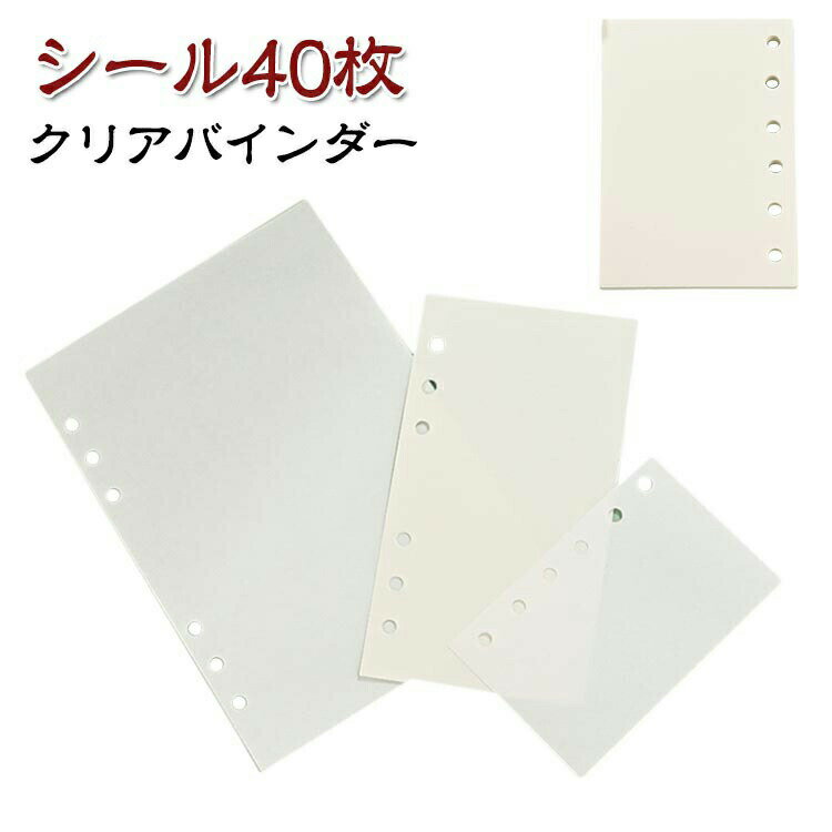システム手帳 シール台紙 A7 A6 A5 クリア手帳 リフィル 40枚 クリアバインダー 透...
