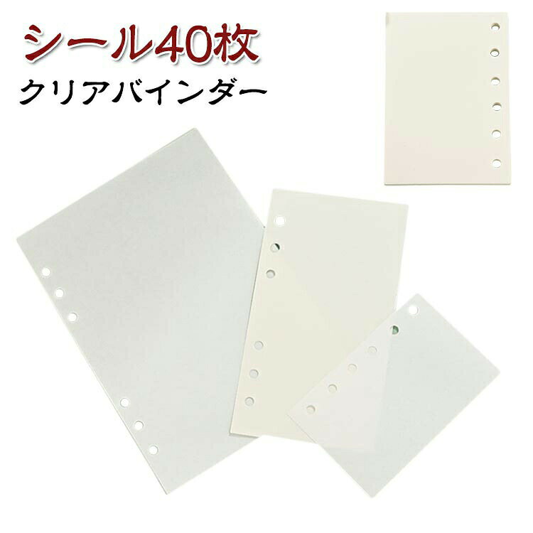システム手帳 シール台紙 A7 A6 A5 クリア手帳 リフィル 40枚 クリアバインダー 透...