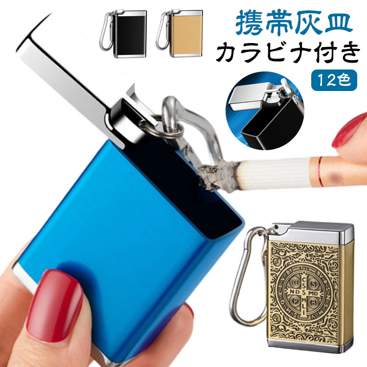 Rakuten - 携帯灰皿 アウトドア 小型 カラビナ付き 喫煙グッズ 携帯用 タバコ 軽量 金属製 フタ付き アルミ ミニ灰皿 吸い殻入れ アッシュトレイ ポータブル 灰皿 持ち運び便利 レデ メンズ 男性