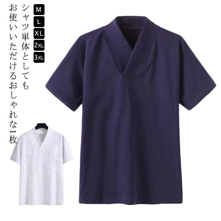 インナー 襟付き メンズ 肌襦袢 着物 和装下着 レディース 男性用 浴衣 Tシャツ 肌着 半襦袢 ストレッチ 作務衣 Vネック カットソー 洗える 襦袢 大 男女兼用 衿付き tシャツ